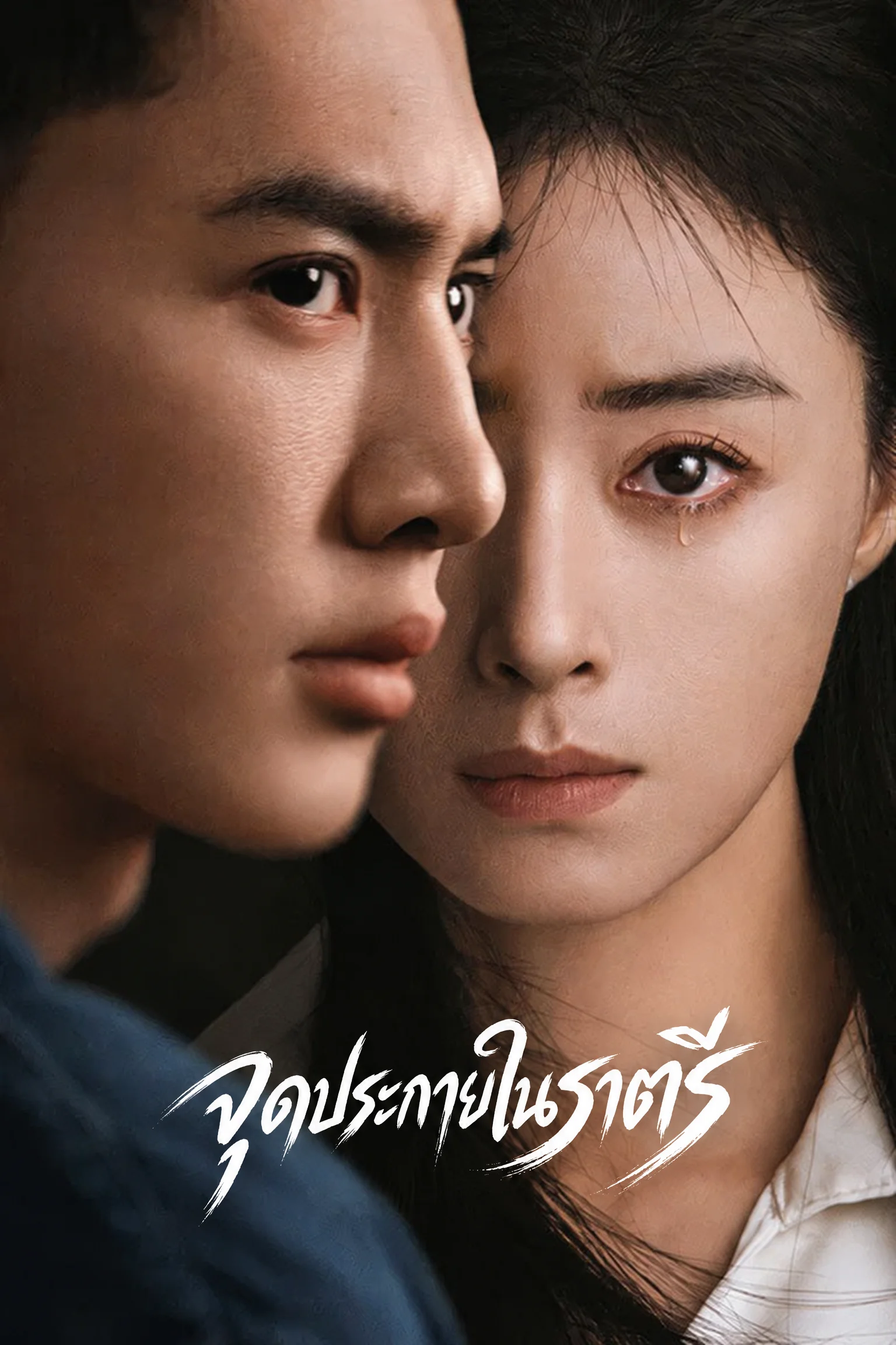 จุดประกายในราตรี Light the Dark (2026) ซับไทย EP.1-12 (จบ)