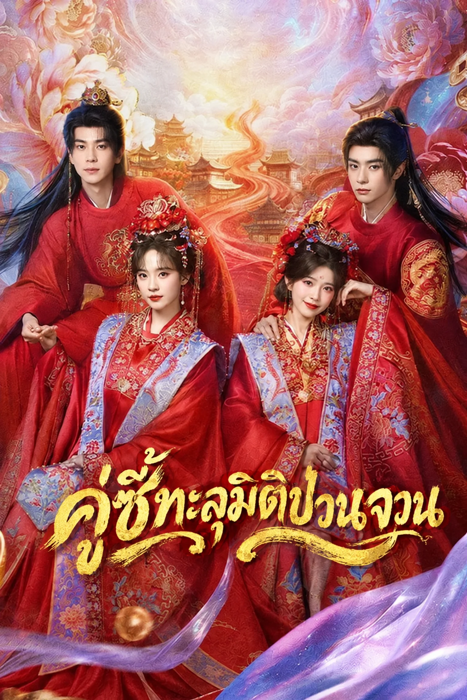 คู่ซี้ทะลุมิติป่วนจวน Besties’ Coming Fortune (2026) ซับไทย Poster