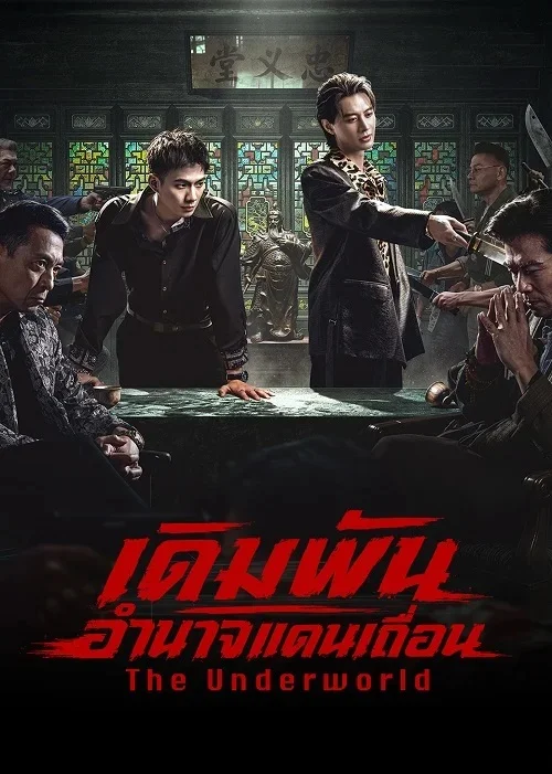 เดิมพันอำนาจแดนเถื่อน The Underworld (2026) ซับไทย