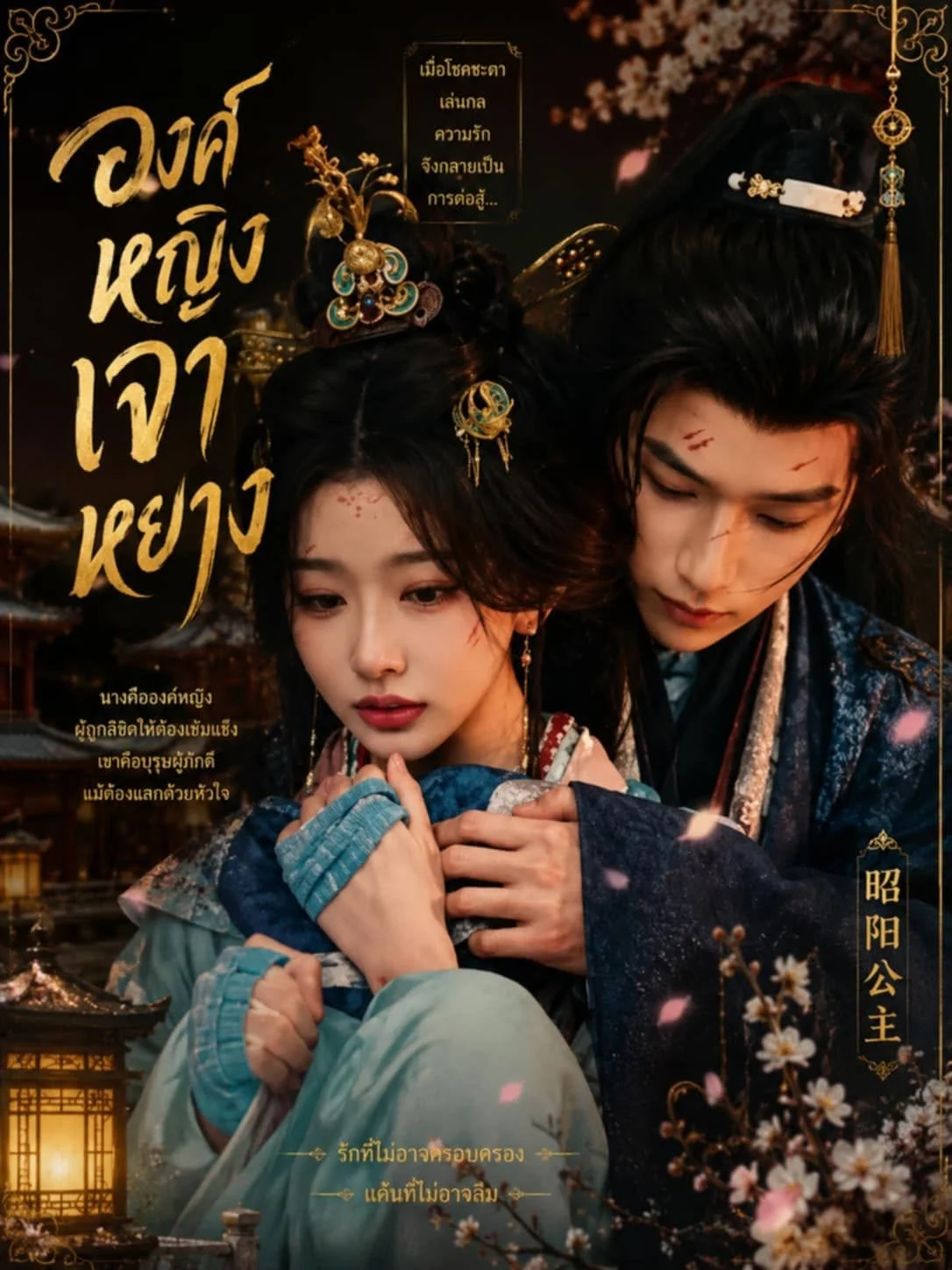 องค์หญิงเจาหยาง Princess Zhaoyang (2026) พากย์ไทย ซับไทย