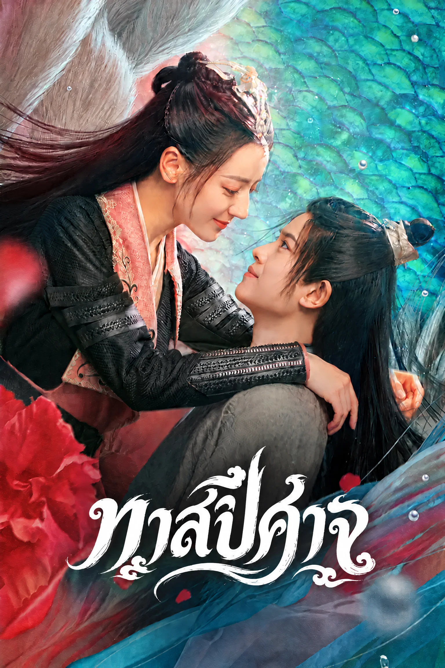 ทาสปีศาจ The Blue Whisper (2022) พากย์ไทย EP.1-42 (จบ)