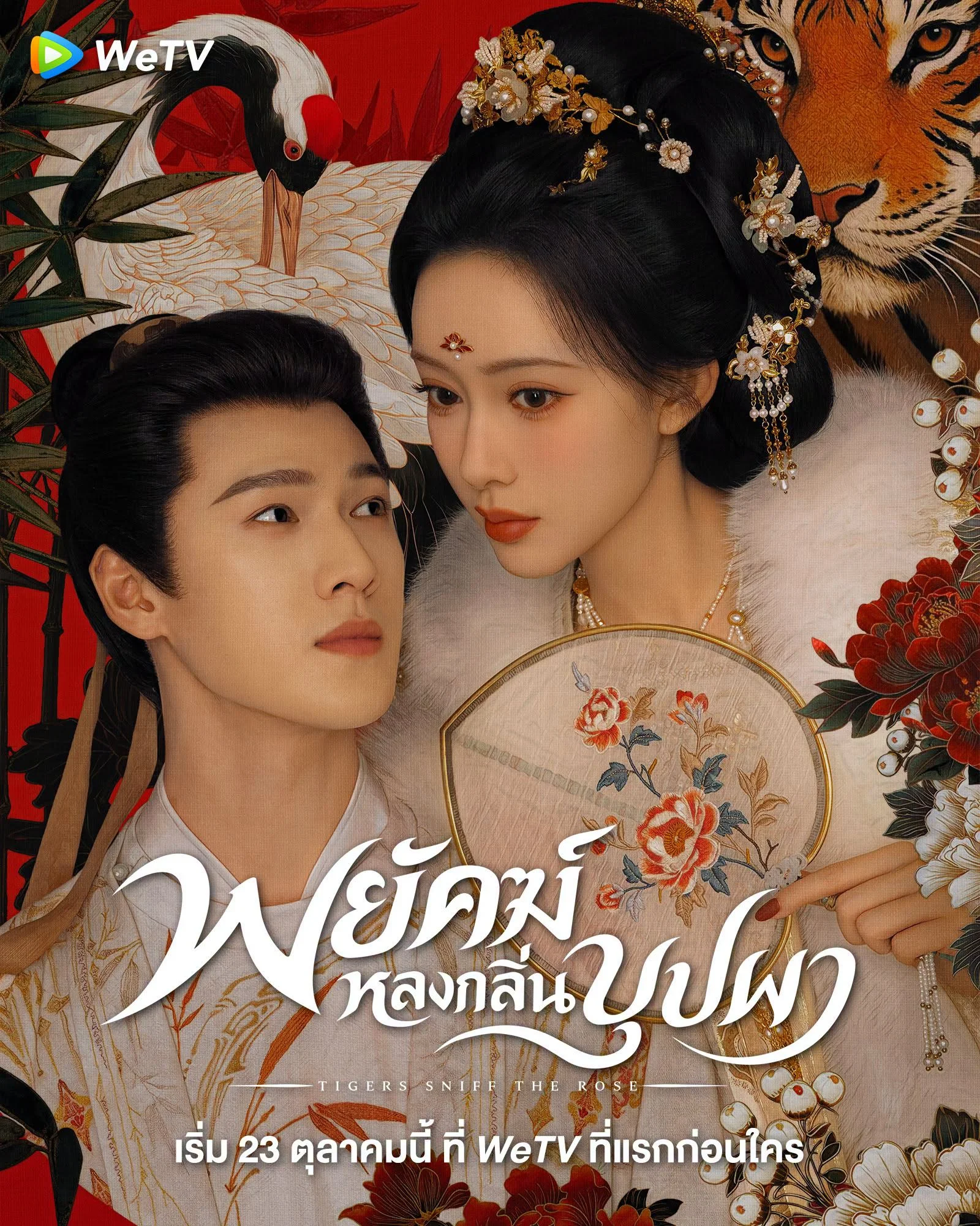 พยัคฆ์หลงกลิ่นบุปผา Tigers Sniff the Rose (2026) ซับไทย Poster
