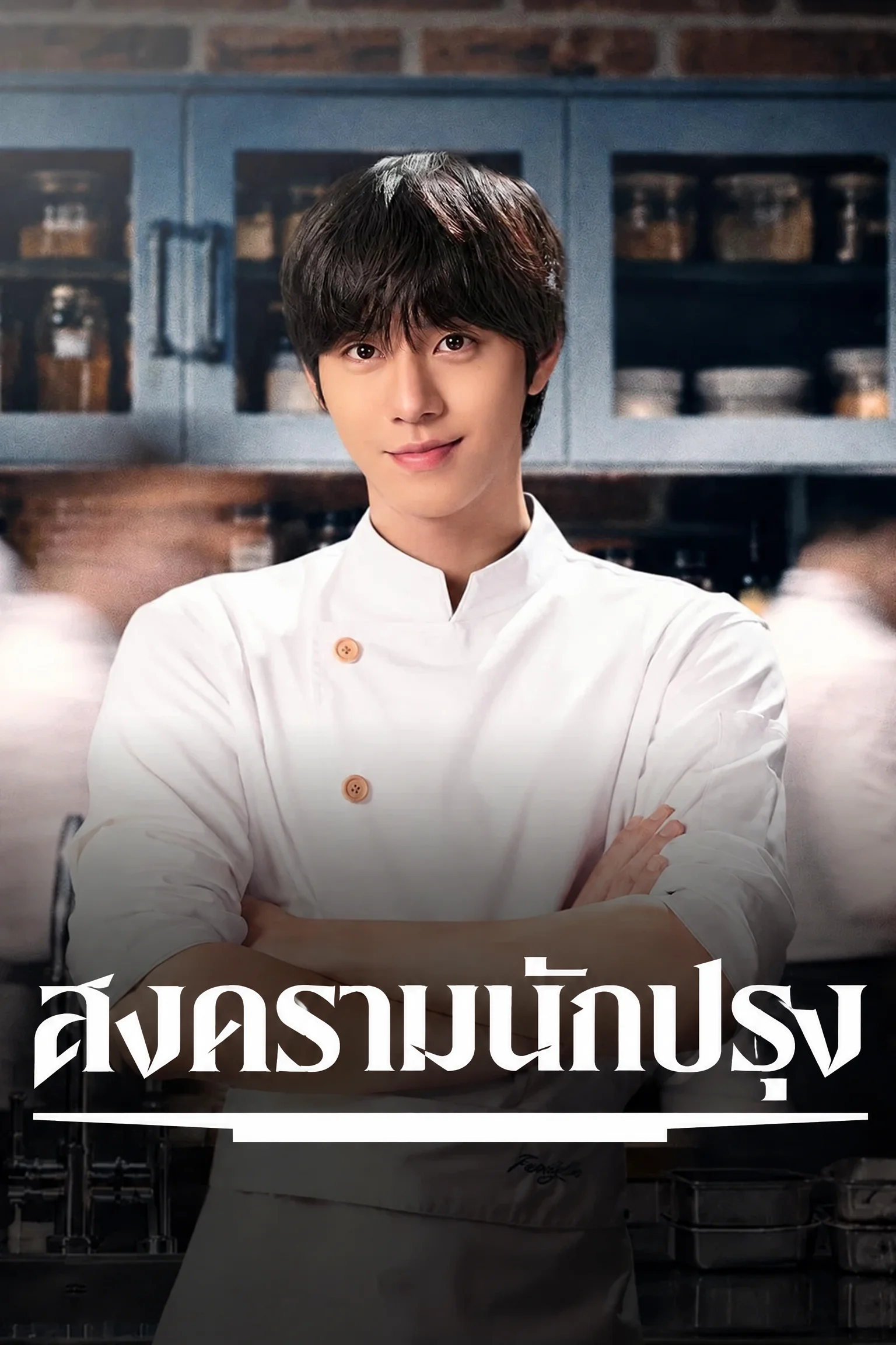 สงครามนักปรุง Final Table (2026) ซับไทย EP.1-12 Poster