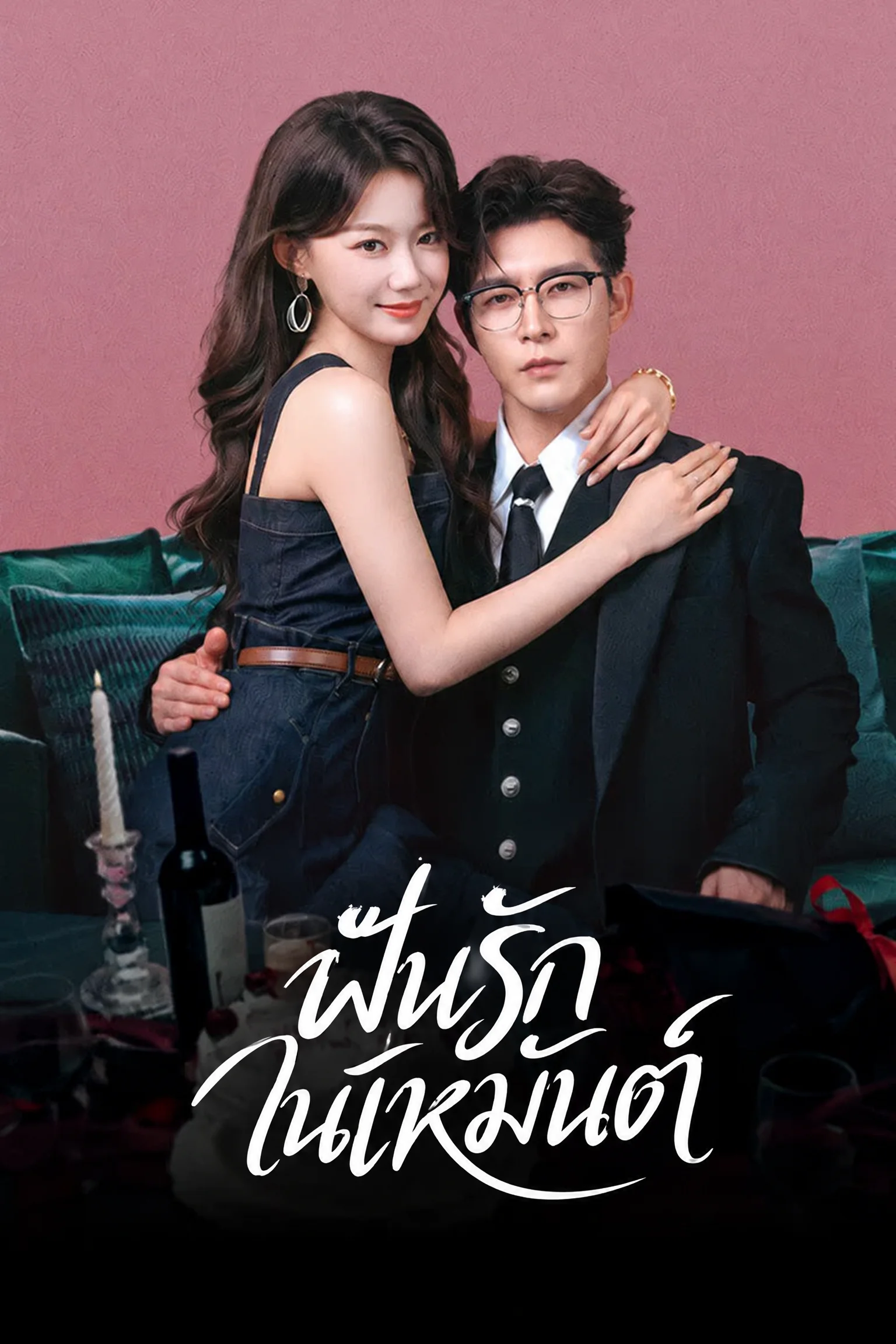 ฝันรักในเหมันต์ You Alone Know Me (2026) ซับไทย EP.1-29