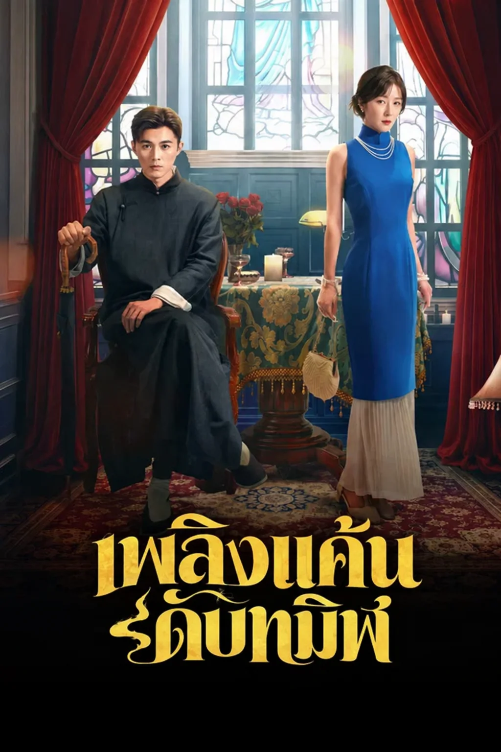 เพลิงแค้นดับทมิฬ When the Lights Rise (2026) ซับไทย EP.1-26