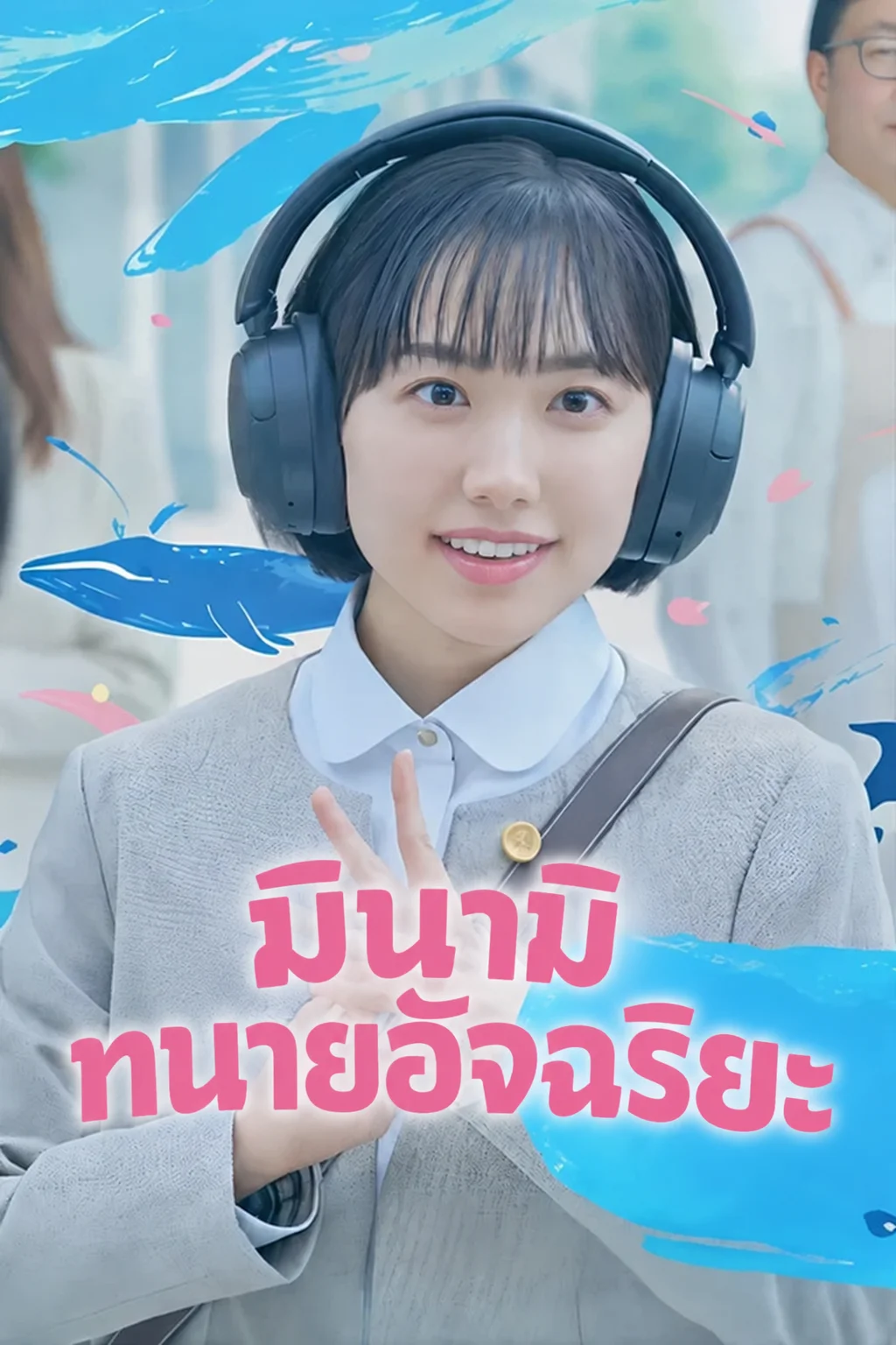 มินามิ ทนายอัจฉริยะ Minamida Minami Bengoshi wa Tensaihada (2026) พากย์ไทย ซับไทย Poster