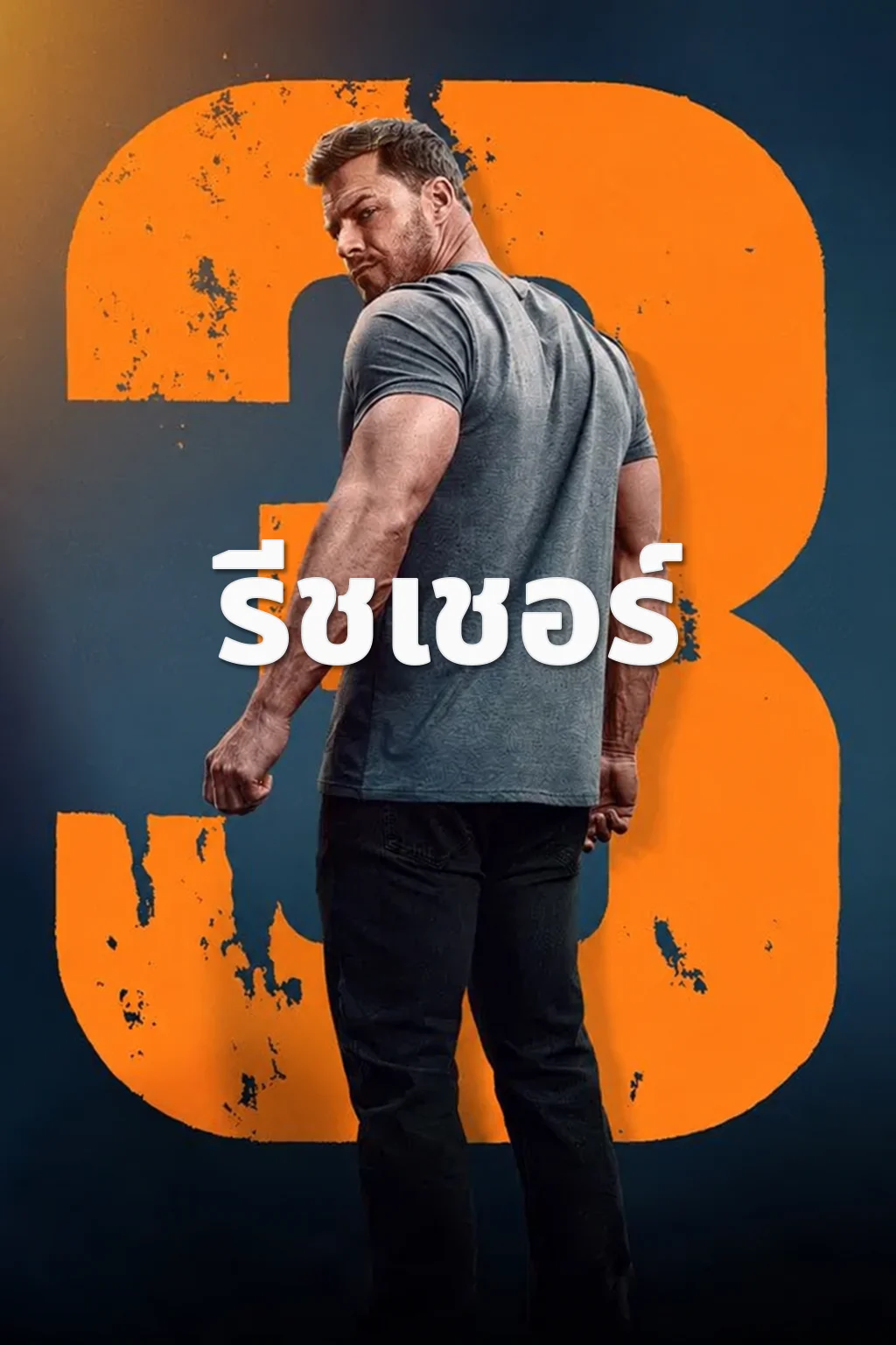 รีชเชอร์ ยอดคนสืบระห่ำ ซีซั่น 3 Reacher 3 (2025) พากย์ไทย Poster