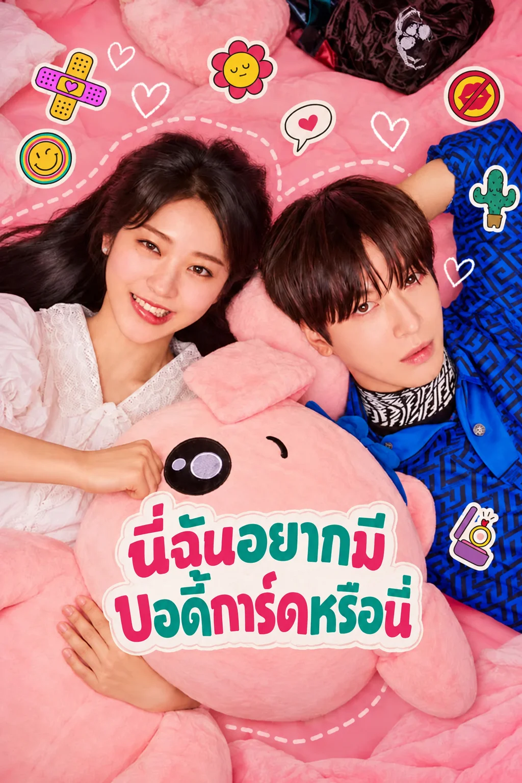 นี่ฉันอยากมีบอดี้การ์ดหรือนี่ Oh! My Guard (2026) ซับไทย