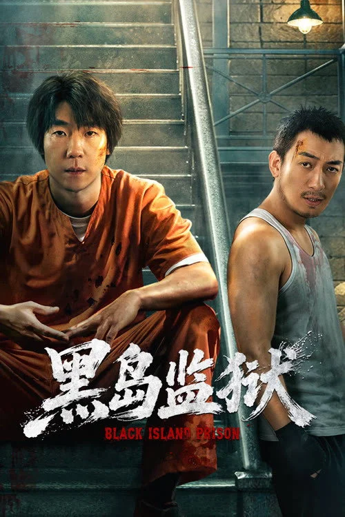 ราชทัณฑ์เกาะทมิฬ Black Island Prison (2026) ซับไทย EP.1-16 Poster