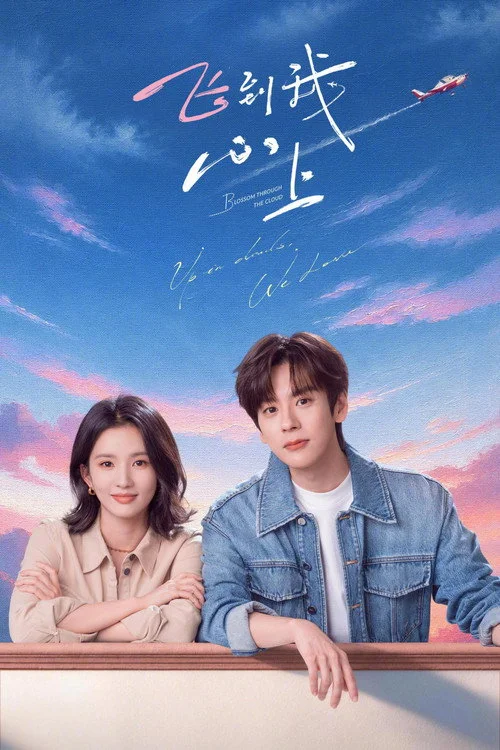 จุดจอดหัวใจปักหมุดไว้ที่เธอ Blossom Through the Cloud (2026) พากย์ไทย ซับไทย Poster