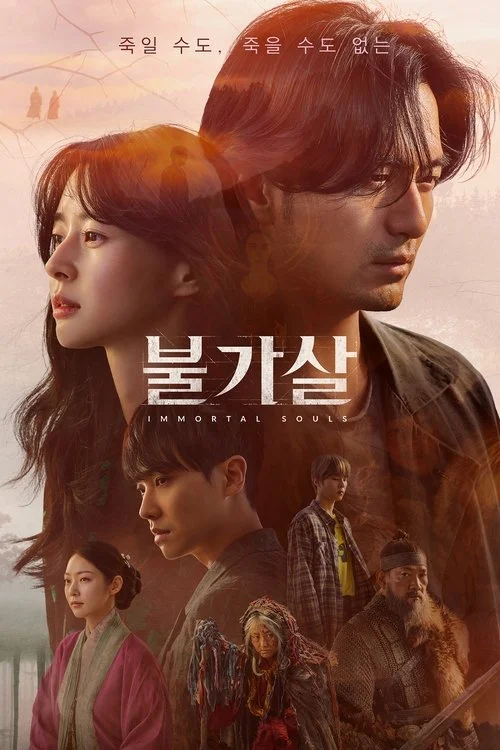 วิญญาณอมตะ Bulgasal: Immortal Souls (2021) ซับไทย