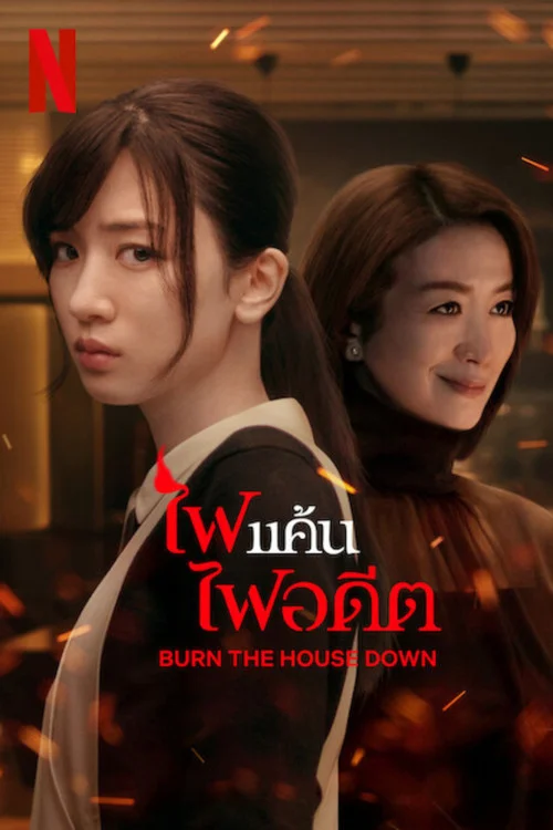ไฟแค้น ไฟอดีต Burn the House Down (2023) พากย์ไทย Poster