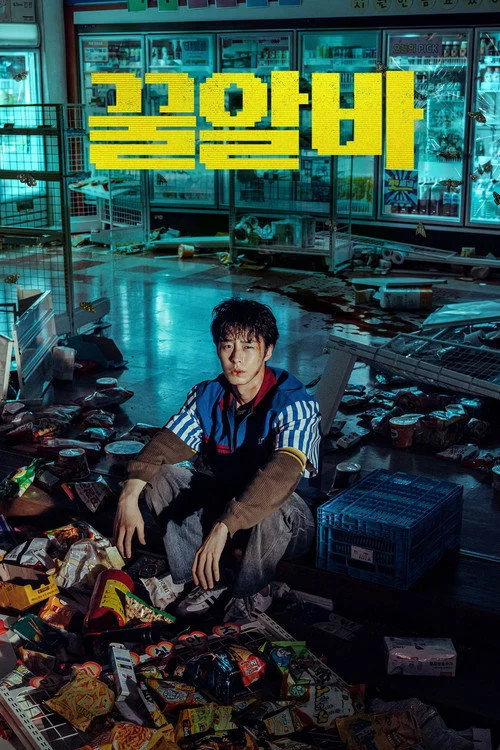 งานสนุก จะตาย Dead-End Job (2026) พากย์ไทย ซับไทย