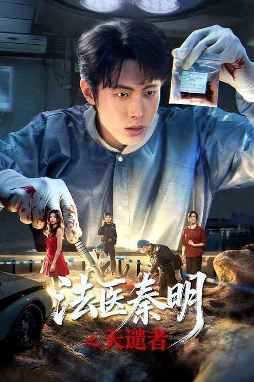ฉินหมิงหมอนิติเวชมือฉมัง Doctor Qin: Executer (2026) ซับไทย