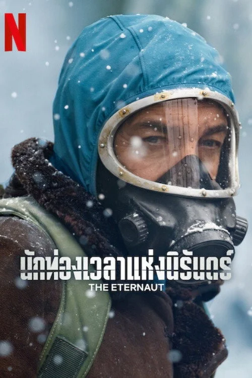 นักท่องเวลาแห่งนิรันดร์ (End The Eternaut (2025) พากย์ไทย