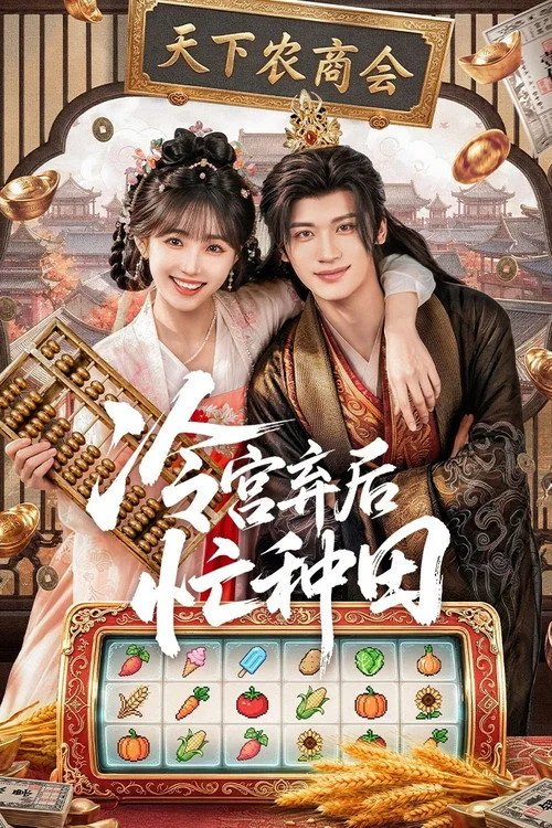 Farm Busily in the Cold Palace (2026) ซับไทย EP.1-24 Poster