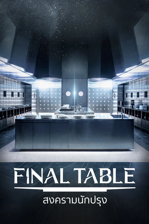 สงครามนักปรุง Final Table (2026) ซับไทย EP.1-12