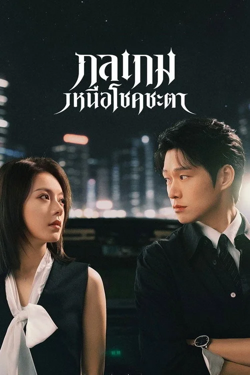 กลเกมเหนือโชคชะตา Irreplaceable (2026) พากย์ไทย ซับไทย