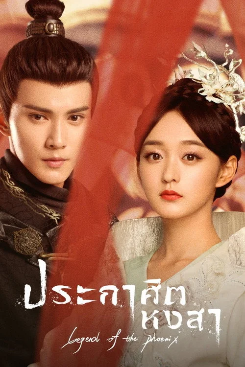 ประกาศิตหงสา Legend of the Phoenix (2019) พากย์ไทย Poster