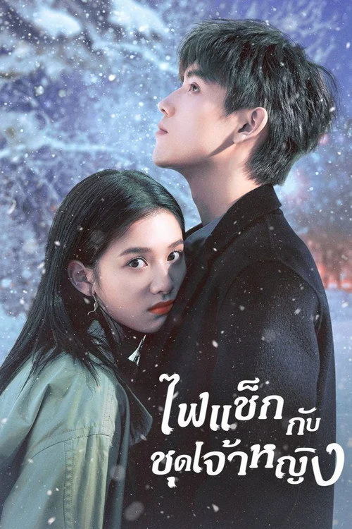 จุดไฟให้ฉันอบอุ่นเธอ Lighter & Princess (2022) พากย์ไทย