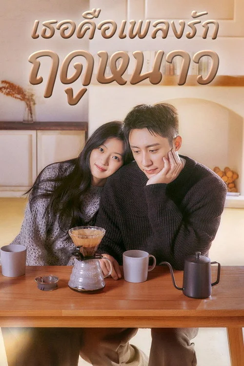 ซีรี่ย์จีน เธอคือเพลงรักฤดูหนาว Love Song in Winter (2024) พากย์ไทย Poster