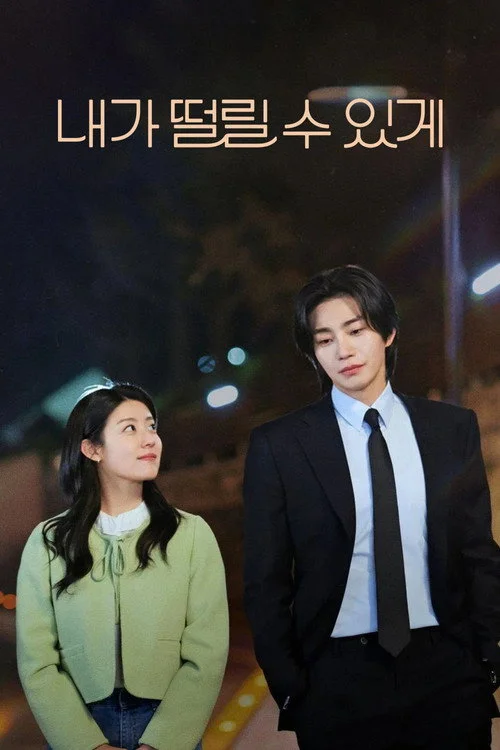 เสียวนัก เดี๋ยวรักเข้าให้ Make Me Tremble (2026) พากย์ไทย ซับไทย