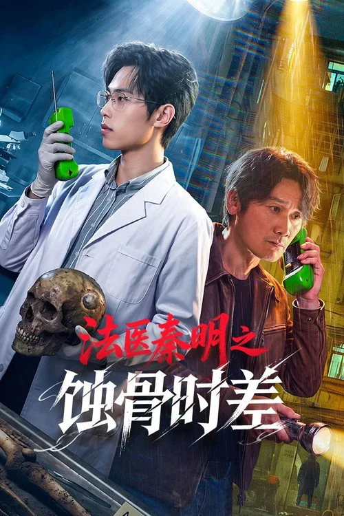 ฉินหมิง นิติเวชไขคดี: เงื่อนตายในกาลเวลา Medical Examiner Dr. Qin: Bones of the Past (2026) ซับไทย