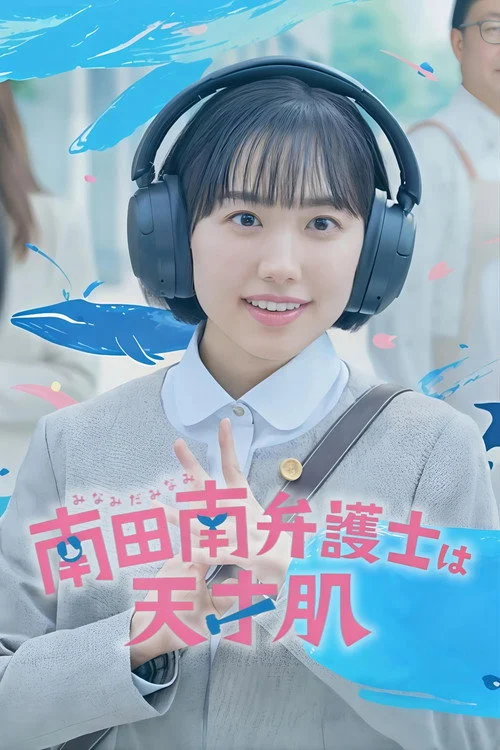 มินามิ ทนายอัจฉริยะ Minamida Minami Bengoshi wa Tensaihada (2026) พากย์ไทย ซับไทย