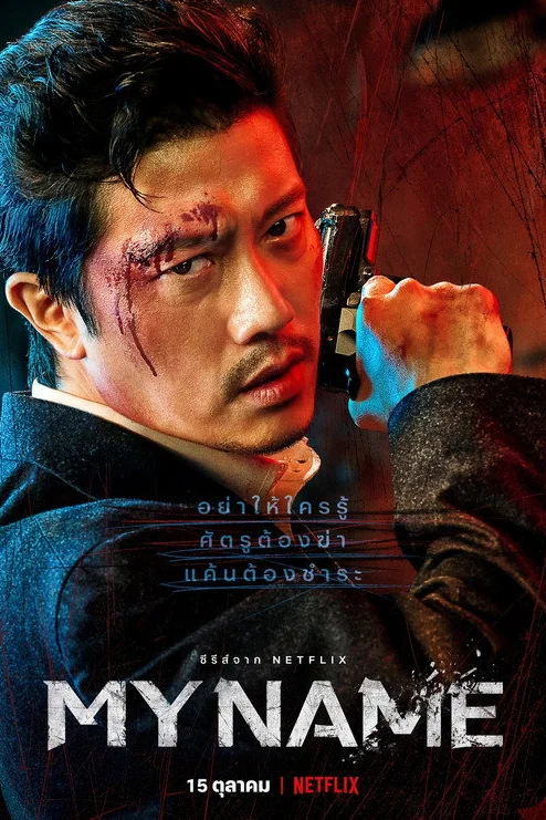 my name (2021) พากย์ไทย EP.1-8 (จบ) Poster