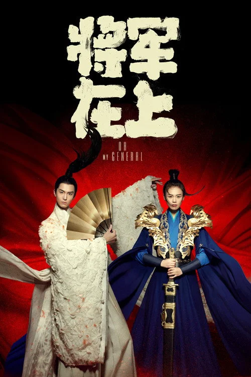 แม่ทับอยู่บน ข้าอยู่ล่าง Oh My General (2017) พากย์ไทย