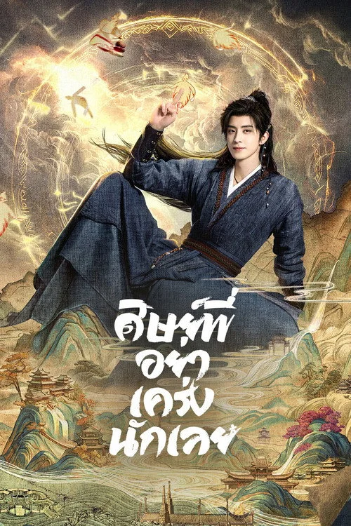ศิษย์พี่อย่าเคร่งนักเลย Pull Strings (2026) พากย์ไทย ซับไทย