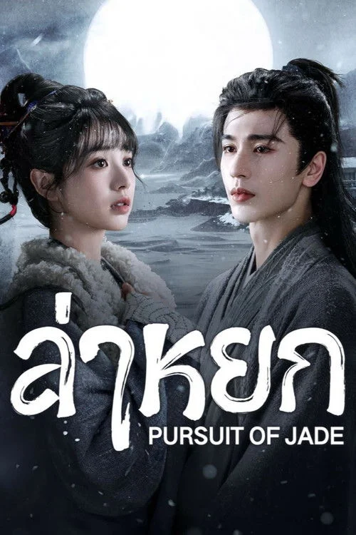 ล่าหยก Pursuit of Jade (2026) พากย์ไทย EP.1-40 (จบ)