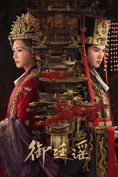 ฝ่าบาททรงพระเจริญหมื่นปี Royal Betrothal (2026) ซับไทย EP.1-32 (จบ) Poster