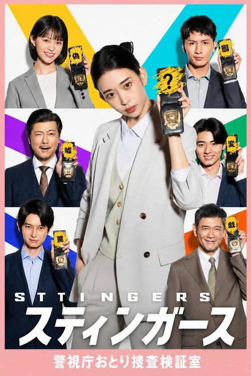 สติงเกอร์ส: หน่วยลับจับวายร้าย Stingers: Undercover Verification Unit (2025) พากย์ไทย