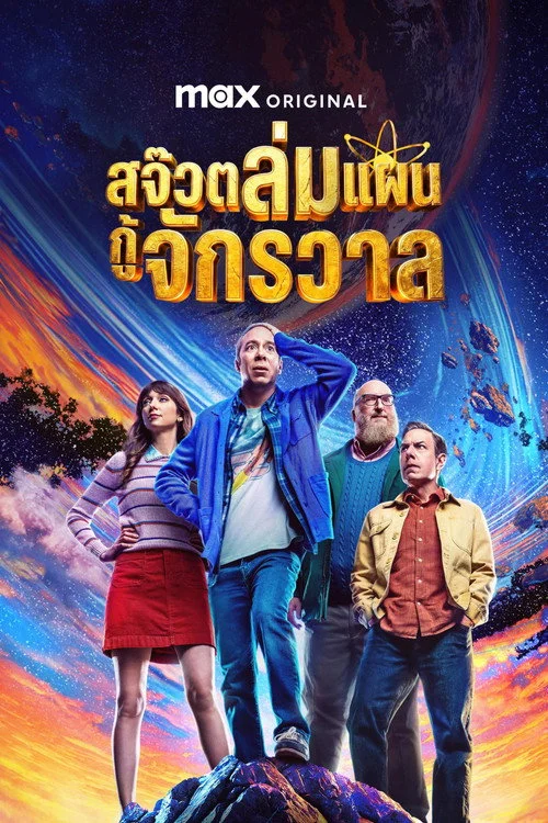 สจ๊วตล่มแผนกู้จักรวาล Stuart Fails to Save the Universe (2026) พากย์ไทย