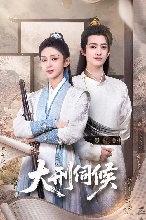 The Cruel Tribunal (2026) ซับไทย EP.1-24 Poster