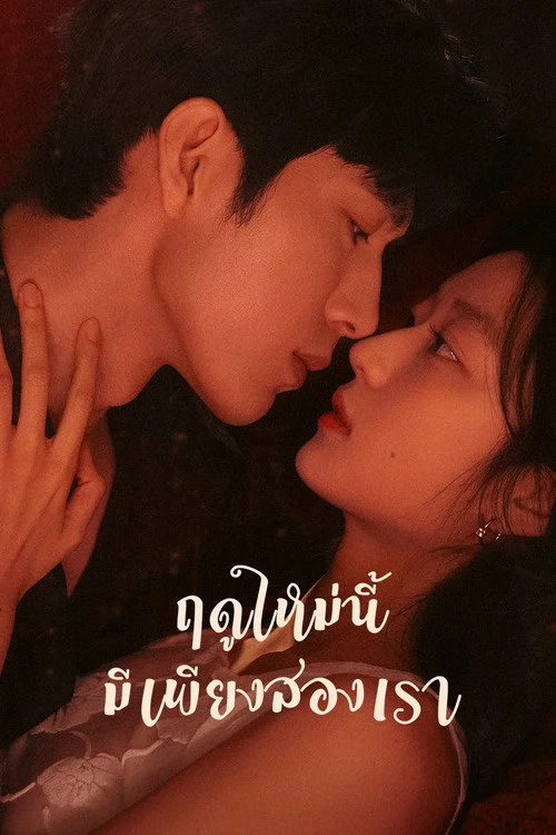 ฤดูใหม่นี้มีเพียงสองเรา The Early Spring (2026) พากย์ไทย ซับไทย