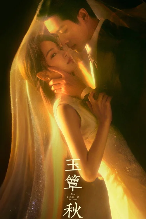ลำนำสารทฤดู The Lament of Autumn (2026) ซับไทย EP.1-40
