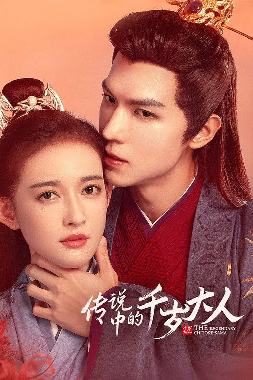 ราชบุตรเขยยอดนักชันสูตร The Legendary Chitose Sama (2026) ซับไทย
