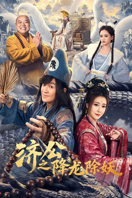 จี้กง สยบมารพิชิตมังกร The Mad Monk: Subdue Demons of Dragon's Fall (2026) ซับไทย