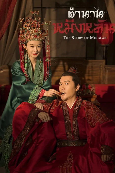 ตำนานหมิงหลัน The Story of Minglan (2018) พากย์ไทย Poster