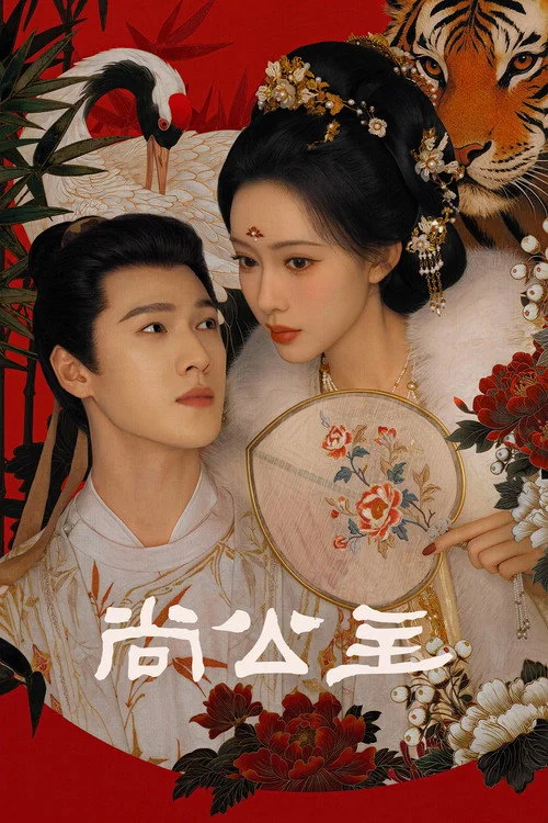 พยัคฆ์หลงกลิ่นบุปผา Tigers Sniff the Rose (2026) ซับไทย