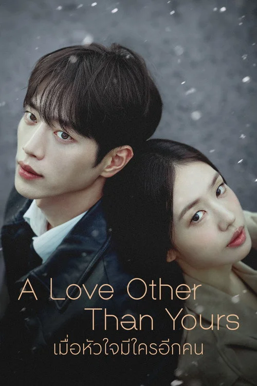 เมื่อหัวใจมีใครอีกคน A Love Other Than Yours (2026) พากย์ไทย ซับไทย EP.1-14 Poster
