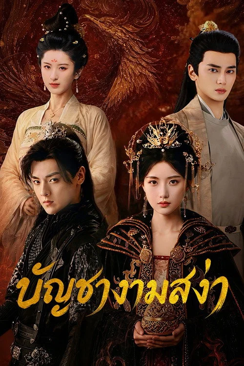 บัญชางามสง่า Love Legend (2026) ซับไทย EP.1-24 (จบ) Poster