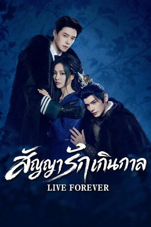 สัญญาชั่วนิรันดร์ Live Forever (2026) ซับไทย EP.1-24 Poster