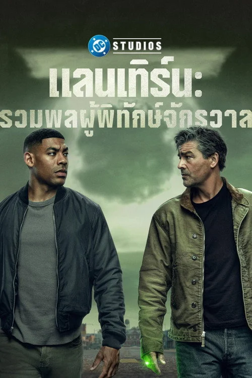 แลนเทิร์นส รวมพลผู้พิทักษ์จักรวาล Lanterns (2026) พากย์ไทย EP.1-8