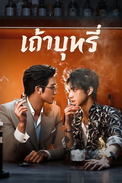 เถ่าบุหรี่ Ash (2026) พากย์ไทย EP.1-9 (จบ)