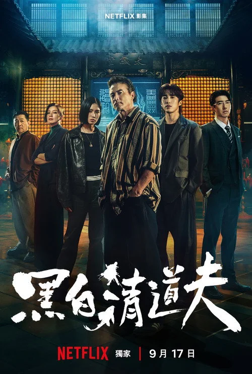 เดอะ ฟิกเซอร์ส: คู่หูล้างเงื่อนงำ The Fixers (2026) พากย์ไทย