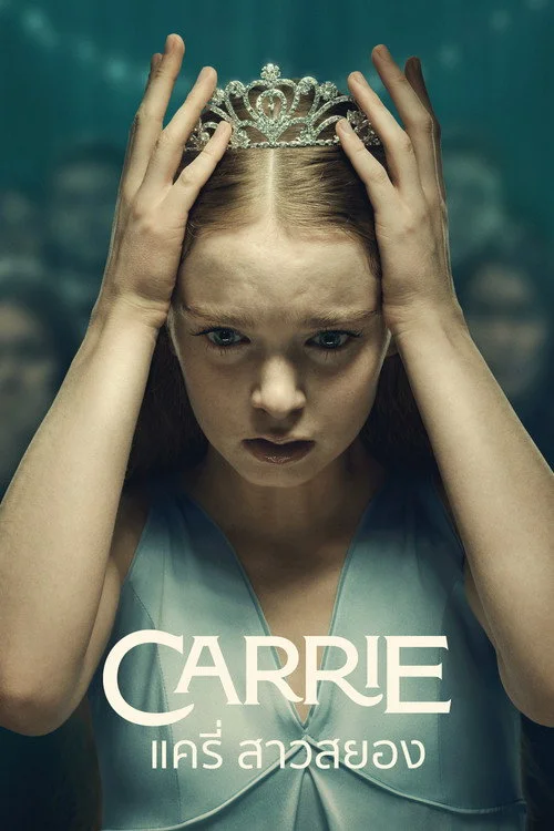 แครี่ สาวสยอง The Rage: Carrie (2026) พากย์ไทย EP.1-8 (จบ)