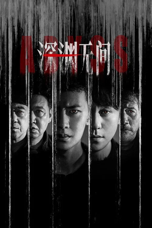 เหวลึกไร้จุดจบ Abyss (2026) พากย์ไทย ซับไทย EP.1-16 (จบ)